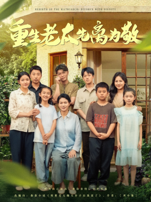 《重生老太先离为敬》（80集）短剧免费全集抢先看