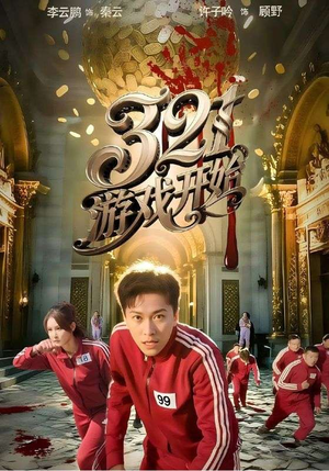 《321游戏开始》（61集）短剧在线畅享全集观看