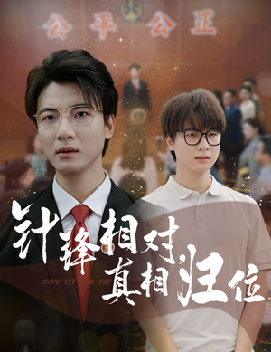 《针锋相对真相归位》（60集）畅快追免费短剧全集