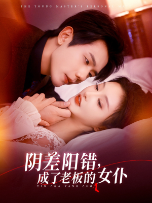 《阴差阳错成了老板的女仆》（83集）短剧全集免费在线追