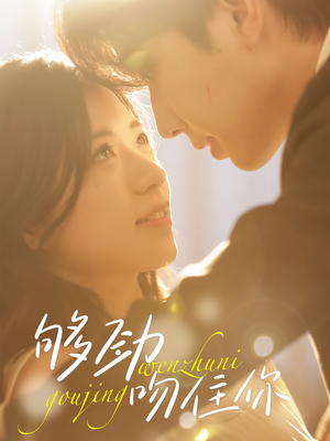 《够劲吻住你》（77集）短剧免费畅享全集追