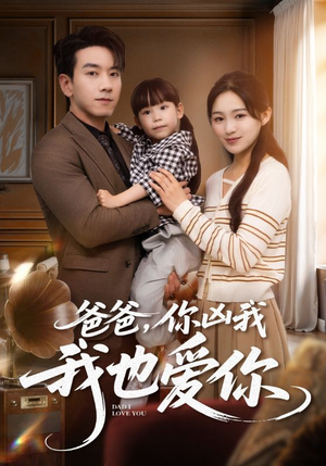 爸爸你凶我我也爱(92集) 爸爸你凶我我也爱(92集)这部短剧我爱了
