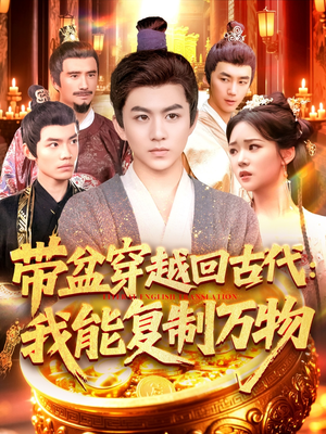 《带盆穿越回古代我能复制万物》（92集）在线看短剧欢乐不停