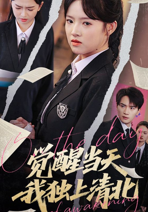 《觉醒当天我独上清北》（52集）一追短剧全集就上瘾