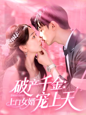 《破产千金上门女婿宠上天》（103集）短剧全集畅享追剧体验