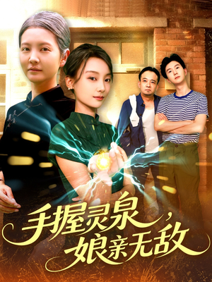 《手握灵泉娘亲无敌》（73集）短剧免费畅享全集观看