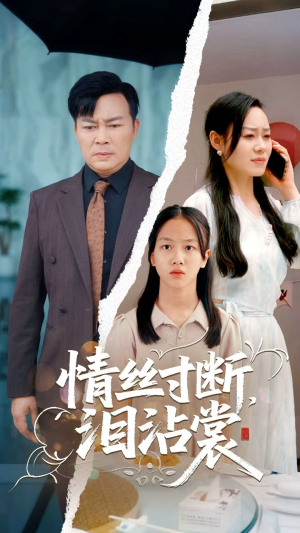 《情丝寸断泪沾裳》（69集）在线追短剧全集超上瘾