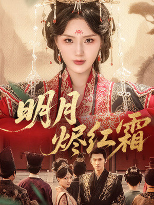 《明月烬红霜》（70集）短剧精彩剧情一口气追完