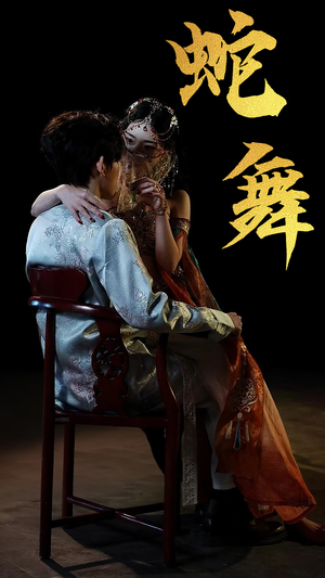 《蛇舞》（40集）在线短剧免费全集看