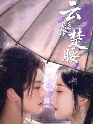 《云鬓楚腰》（60集）优质短剧完整版尽情追