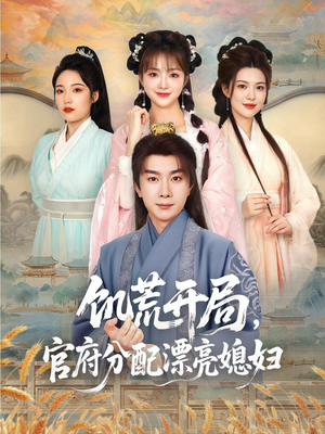 《饥荒开局，官府分配漂亮媳妇》（80集）看短剧全集无需付费