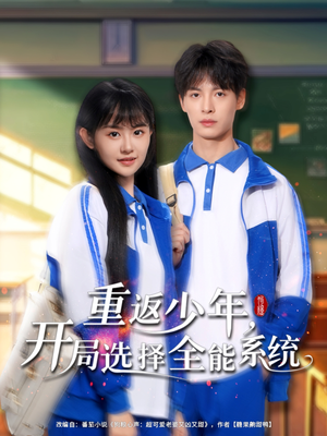 《重返少年，开局选择全能系统》（80集）短剧精彩剧情在线追看