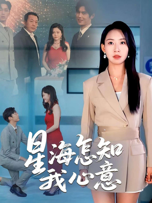 《星海怎知我心意》（50集）在线免费短剧全集赏