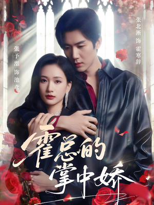 《霍总的掌中娇》（80集）爆款短剧一集不落追