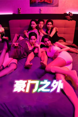 《豪门之外》（49集）超火短剧全集在线速看