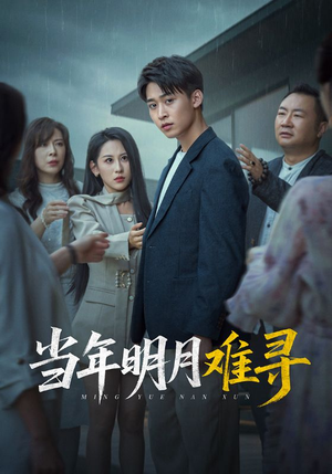 《当年明月难寻》（77集）免费短剧在线畅快追