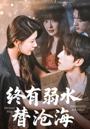 《终有弱水替沧海》（61集）超燃短剧在线免费看全集