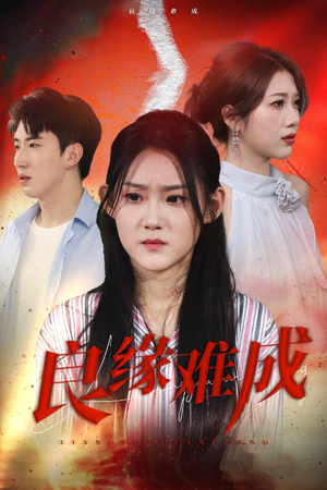 《良缘难成》（63集）精彩短剧免费全集追