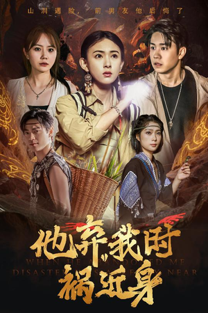 《他弃我时祸近身》（60集）短剧全集速看超带感