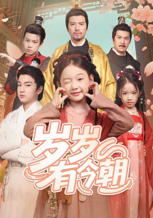 《岁岁有今朝》（72集）畅享短剧全集不停歇