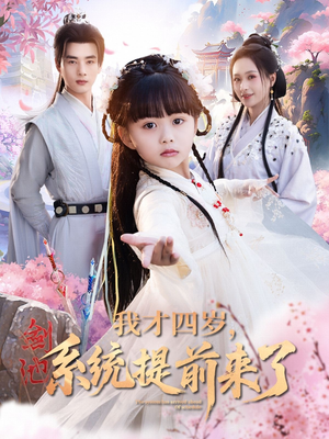 《我才四岁，系统提前来了》（71集）爆笑短剧全集免费看不停