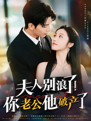 夫人别浪了!你老公他破产了(61集) 夫人别浪了!你老公他破产了(61集)不用花钱看全剧