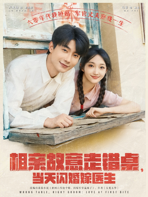 《相亲故意走错桌，当天闪婚嫁医生》（73集）短剧精彩剧情连着看