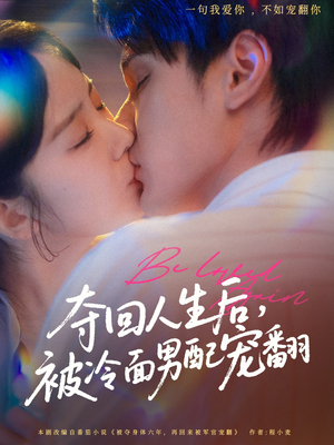 《夺回人生后，被冷面男配宠翻》（69集）看短剧全集爽翻到底