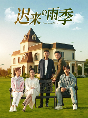 《迟来的雨季》（59集）热门短剧在线畅快看