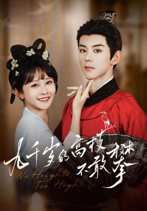 《九千岁的高枝不敢攀》（71集）短剧精彩一集不落追