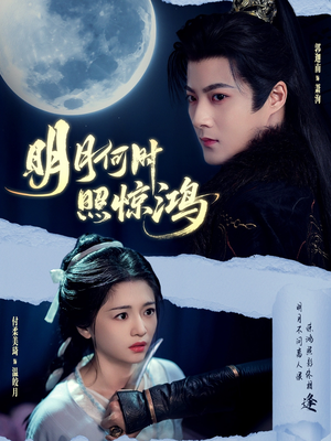《明月何时照惊鸿》（80集）在线短剧免费全集赏