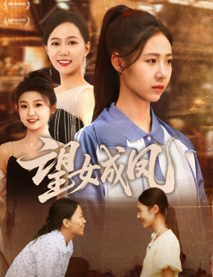 《望女成凤》（55集）在线短剧全集免费畅看