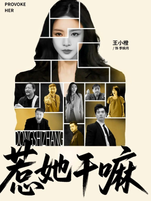 《惹她干嘛》（62集）短剧精彩放送全集来袭