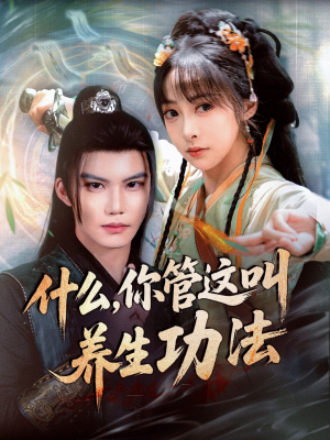 《什么你管这叫养生功法》（51集）精彩短剧在线追到底