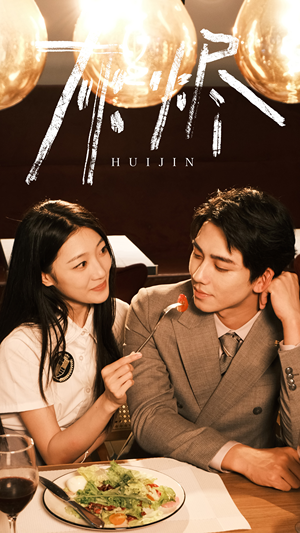 《灰烬》（80集）免费看短剧完整故事线