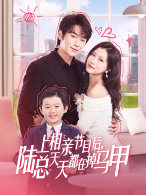 《上相亲节目后陆总天天都在掉马甲》（62集）免费短剧速递一睹为快