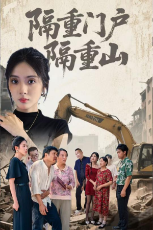 《隔重门户隔重山》（35集）短剧在线全集免费追看