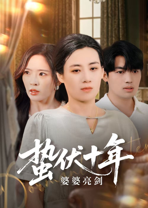 《蛰伏十年婆婆亮剑》（45集）看短剧全集不花一分