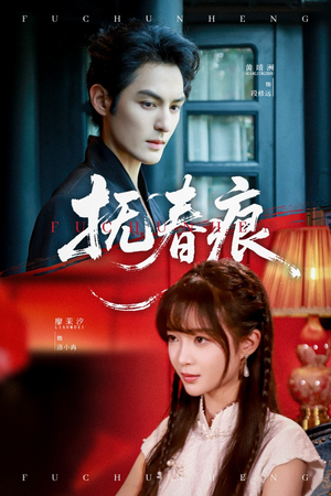 《抚春痕》（61集）超火短剧一口气看个过瘾