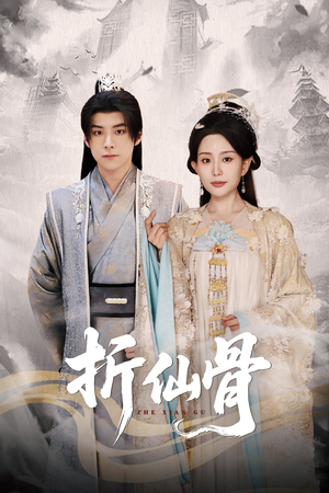 《折仙骨》（50集）畅享短剧完整版观看