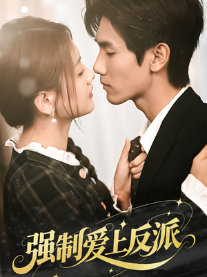 《强制爱上反派》（70集）精彩短剧在线看个够