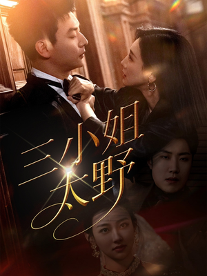 《三小姐太野》（61集）短剧全集在线看个够