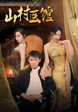 《山村医馆》（45集）短剧全集在线免费追