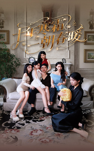 《十年寒霜一朝春暖》（76集）精彩短剧一口气全看完