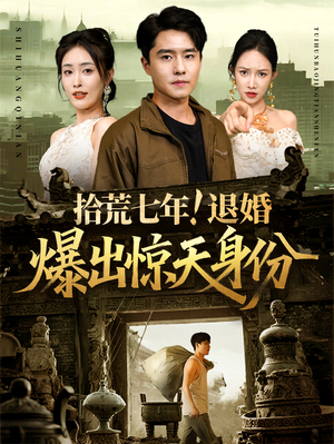 《拾荒七年退婚爆出惊天身份》（61集）短剧免费全集看过瘾