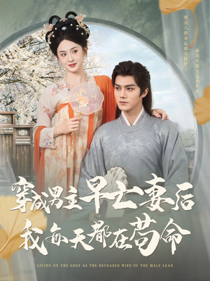 《穿成男主早亡妻后我每天都在苟命》（76集）免费短剧畅享不停歇