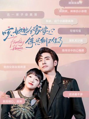 《咳，她被全家读心傅总绷不住了》（89集）短剧畅享全集超带感