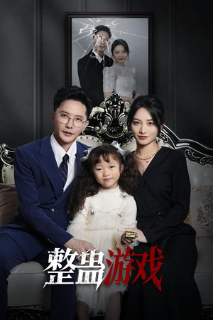 《整蛊游戏》（61集）免费看短剧全集乐无穷