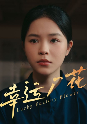 《幸运厂花》（30集）免费短剧全集随心观