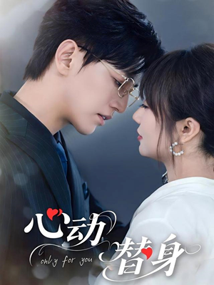 《心动替身》（35集）精彩短剧免费全集一追